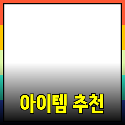 최고의 제품 추천: 당신의 삶을 변화시킬 아이템들