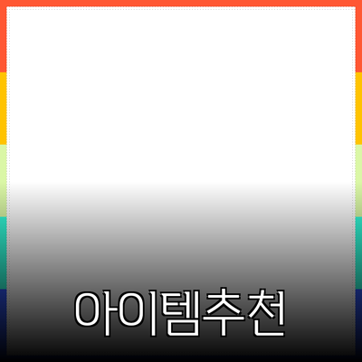최고의 제품 추천: 당신의 삶을 변화시킬 아이템들