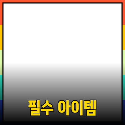 최고의 제품 추천: 당신의 삶을 변화시킬 필수 아이템들