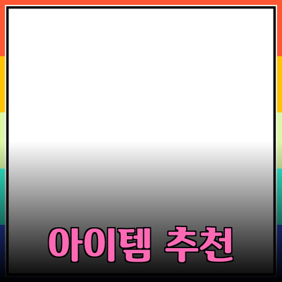 최고의 제품 추천: 당신의 삶을 풍요롭게 할 아이템들