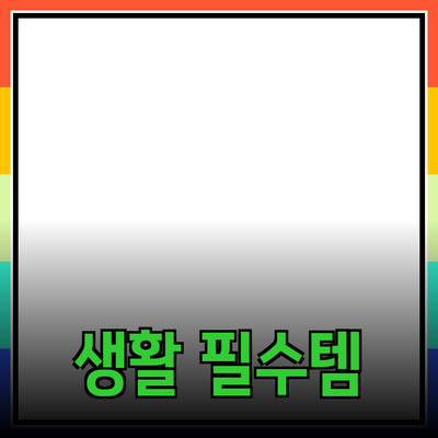 최고의 제품 추천: 당신의 생활을 바꿀 5가지 필수 아이템