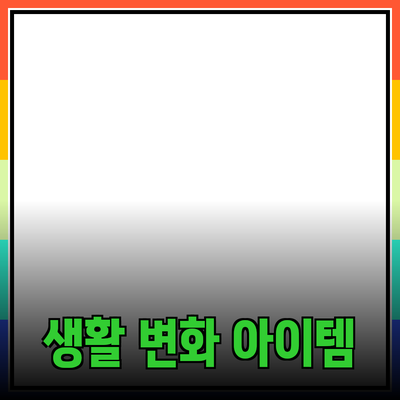 최고의 제품 추천: 당신의 생활을 변화시킬 아이템들