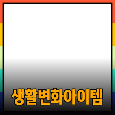 최고의 제품 추천: 당신의 생활을 변화시킬 아이템들