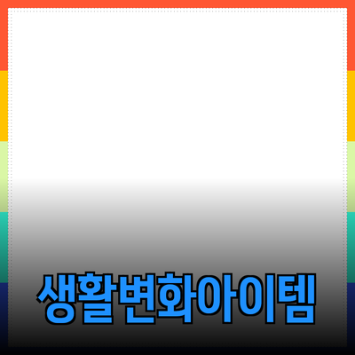 최고의 제품 추천: 당신의 생활을 변화시킬 필수 아이템