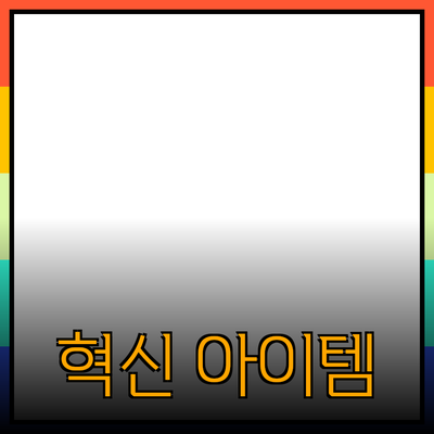 최고의 제품 추천: 당신의 생활을 변화시킬 혁신적인 아이템들