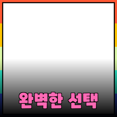 최고의 제품 추천: 당신의 필요에 맞는 완벽한 선택 가이드