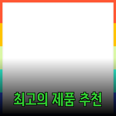 최고의 제품 추천 및 소개: 당신의 선택에 도움을 주기 위한 가이드