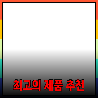 최고의 제품 추천 및 소개로 소비자 선택의 확신을 더하다
