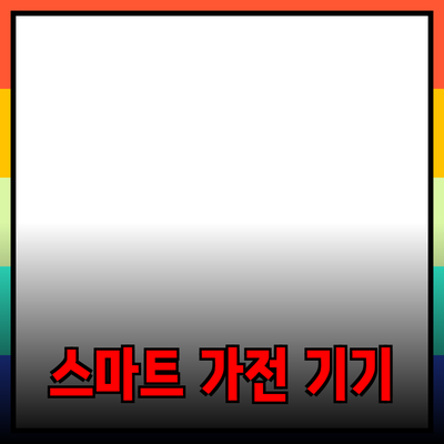 최고의 제품 추천: 생활을 개선하는 스마트 가전 기기들