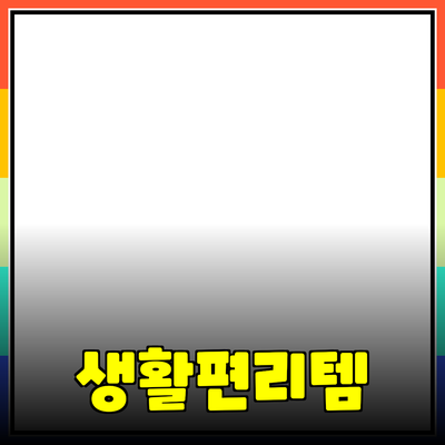 최고의 제품 추천: 생활을 더 편리하게 바꿔주는 아이템들