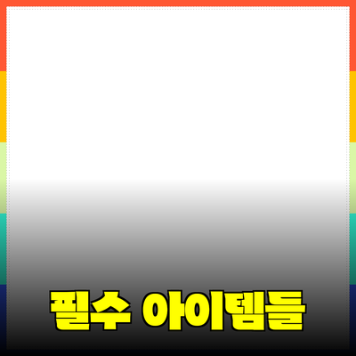 최고의 제품 추천: 생활을 변화시키는 필수 아이템들