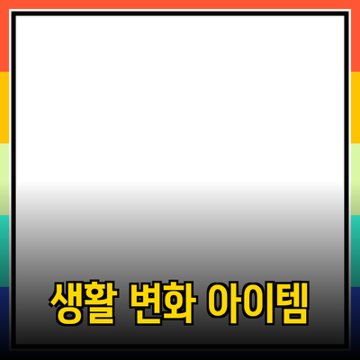 최고의 제품 추천: 생활을 변화시킬 아이템들