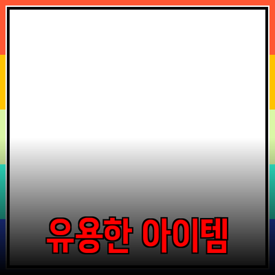 최고의 제품 추천: 실생활에 유용한 아이템들