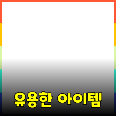 최고의 제품 추천: 실생활에서 활용할 수 있는 유용한 아이템들