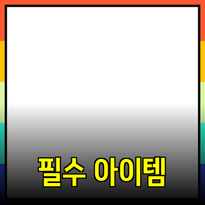 최고의 제품 추천: 여러분의 삶을 바꿔줄 필수 아이템 안내