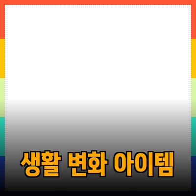 최고의 제품 추천: 여러분의 생활을 변화시키는 아이템들