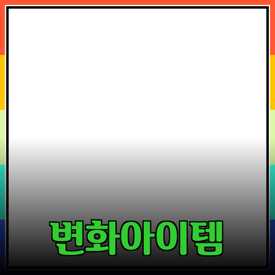 최고의 제품 추천: 여러분의 생활을 변화시킬 필수 아이템들