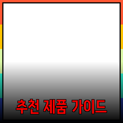 최고의 제품 추천: 올바른 선택을 위한 가이드