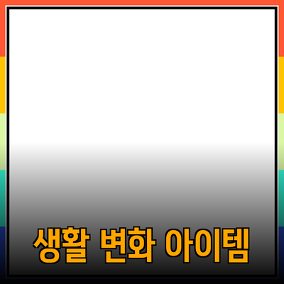 최고의 제품 추천: 일상생활을 변화시키는 아이템들