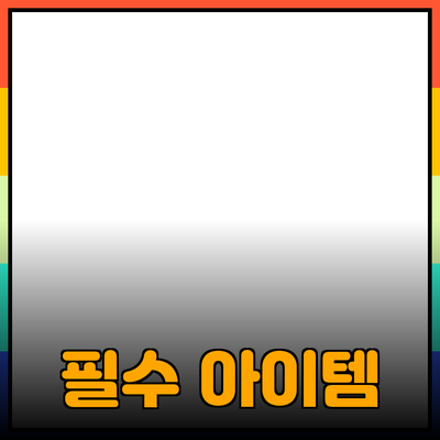 최고의 제품 추천: 일상생활을 향상시키는 필수 아이템들