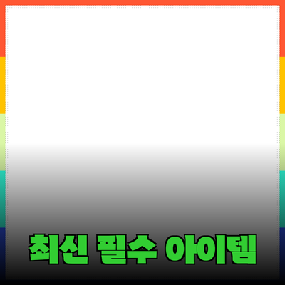 최고의 제품 추천: 최신 필수 아이템으로 생활을 향상시키세요