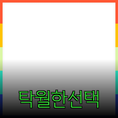 최고의 제품 추천: 탁월한 선택으로 삶의 질을 높이세요!