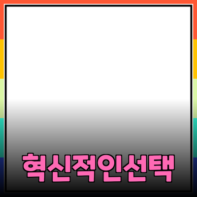 최고의 제품 추천: 혁신적인 선택으로 생활을 더욱 편리하게!
