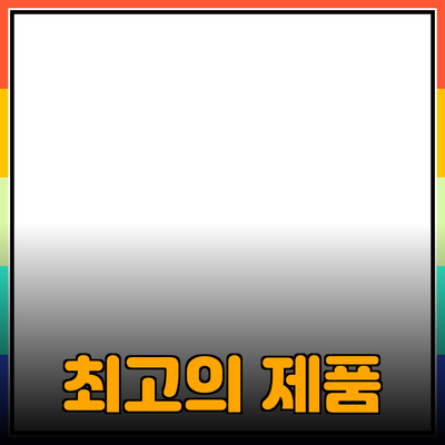 최고의 제품 추천과 사용 방법 안내