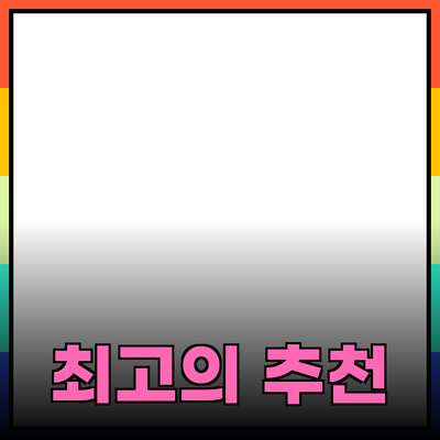 최고의 제품 추천과 사용법 안내