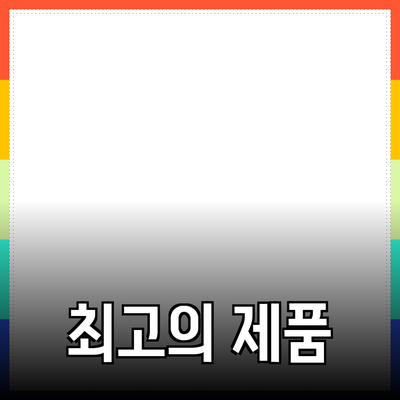 최고의 제품 추천과 사용성을 중점으로 한 블로그 포스트