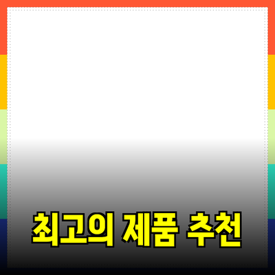 최고의 제품 추천과 소개 - 소비자 가이드