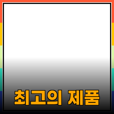 최고의 제품 추천과 소개