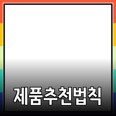 최고의 제품 추천과 활용 방법