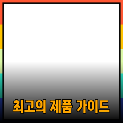 최고의 제품 추천과 활용법: 당신의 선택을 돕는 가이드