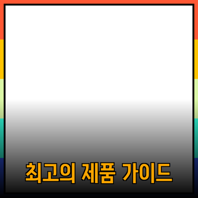 최고의 제품 추천과 효과적인 사용법에 대한 가이드