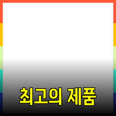최고의 제품 추천으로 당신의 삶을 변화시키는 방법