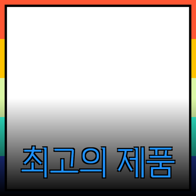 최고의 제품 추천으로 당신의 삶을 변화시키세요!