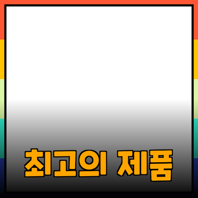 최고의 제품 추천으로 더 나은 선택을 하세요!