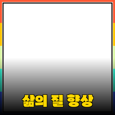 최고의 제품 추천으로 삶의 질을 향상시키기