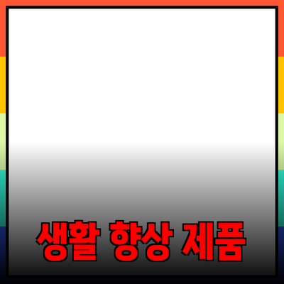 최고의 제품 추천으로 생활을 향상시키는 방법