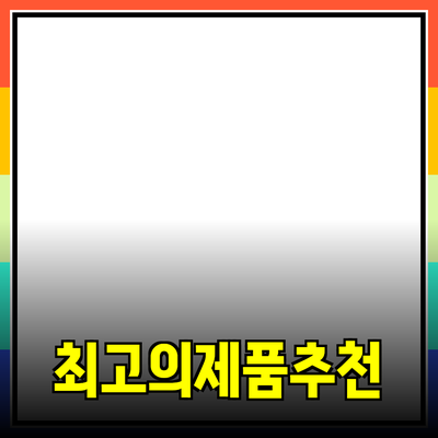 최고의 제품 추천으로 생활의 질을 높이는 방법