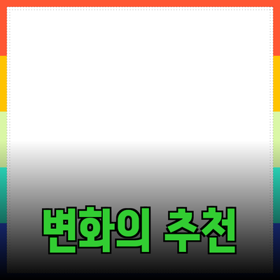 최고의 제품 추천으로 일상에 변화를 가져오세요