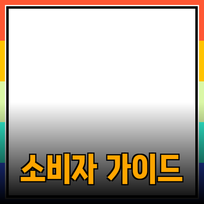 최고의 제품을 발견하는 방법: 소비자 가이드