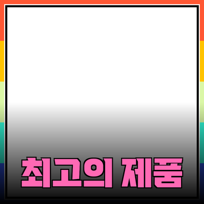 최고의 제품을 추천합니다: 당신의 선택을 돕는 가이드