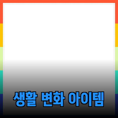 최고의 추천 제품 소개 - 당신의 생활을 변화시킬 아이템들