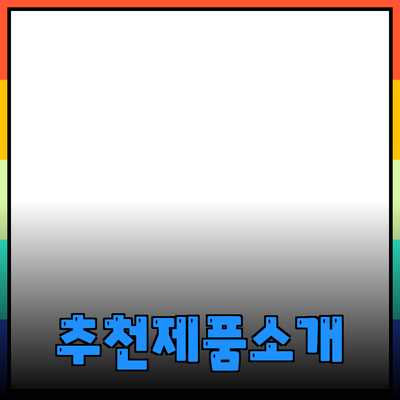 최고의 추천 제품 소개: 소비자의 기대를 넘어서