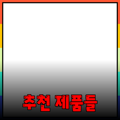 최고의 추천 제품들로 삶을 풍요롭게 하세요