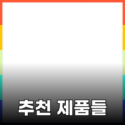 최고의 추천 제품들로 생활을 더 풍요롭게 만드는 방법