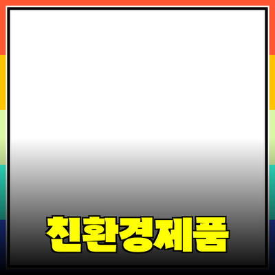 최고의 환경 친화적 제품 추천 및 소개