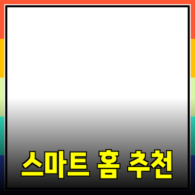최신 가전제품 추천: 스마트 홈을 위한 완벽한 선택